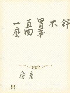 一直胃不舒服怎么回事