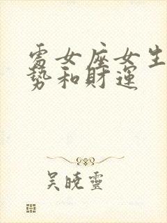 处女座女生的运势和财运