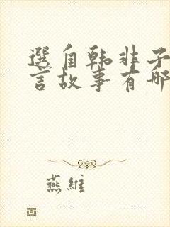 选自韩非子的寓言故事有哪些