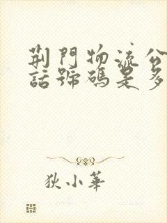 荆门物流公司电话号码是多少