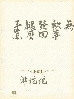 手腿发软无力是怎么回事