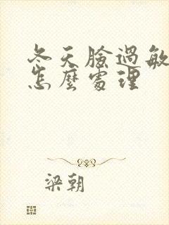 冬天脸过敏脱皮怎么处理封面