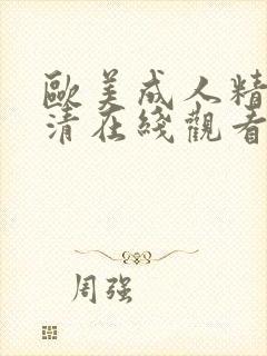 欧美成人精品高清在线观看封面