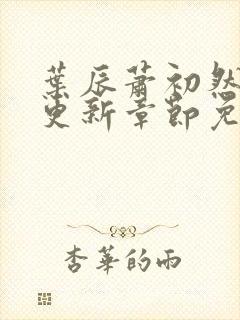 叶辰萧初然最新更新章节免费下载