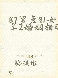 87男兔91女羊2婚姻相配吗