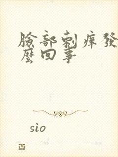 脸部刺痒发红怎么回事