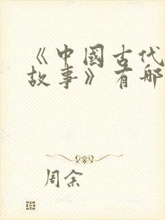 《中国古代寓言故事》有哪些