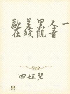 欧美黑人一级片在线观看