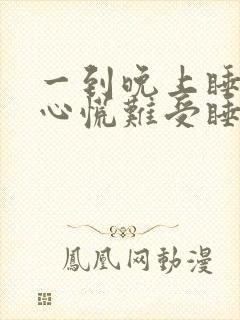 一到晚上睡觉就心慌难受睡不着咋回事封面