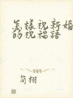 怎样祝新婚快乐的祝福语