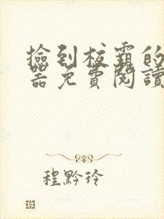 捡到校霸的遥控器免费阅读