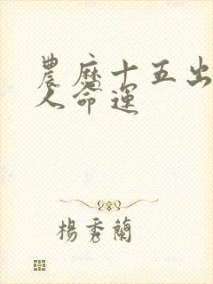 农历十五出生的人命运