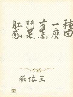 肛门有一种下坠感是怎么回事