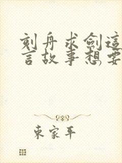 刻舟求剑这个寓言故事想要告诉我们什么