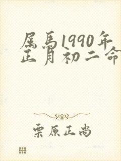 属马1990年正月初二命运