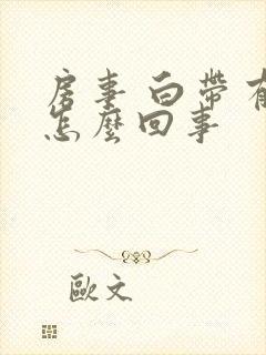 房事 白带有血怎么回事