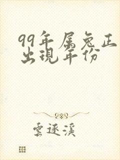 99年属兔正缘出现年份