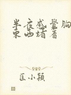 半夜感觉胸口有东西堵着