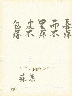 包皮里面长小疙瘩不疼不痒是怎么回事