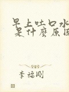 早上吐口水有血 是什么原因封面