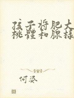 孩子将肥大的扁桃体和腺样体切除