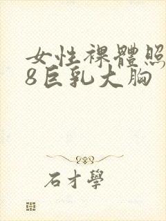 女性裸体照片18巨乳大胸