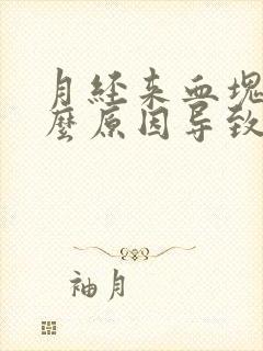 月经来血块是什么原因导致的封面