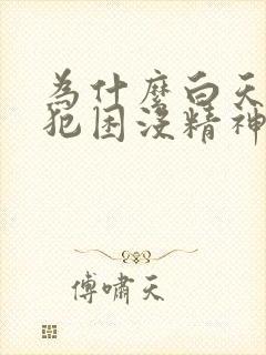 为什么白天老是犯困没精神晚上睡不着