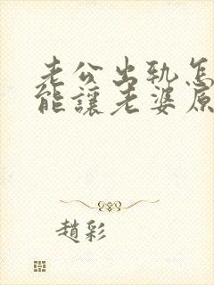 老公出轨怎么才能让老婆原谅