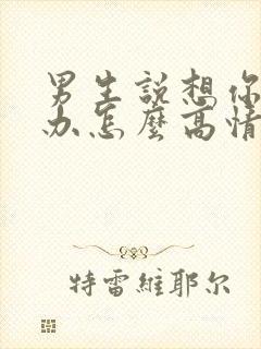 男生说想你了咋办怎么高情商回复