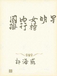 国内女明星颜值排行榜