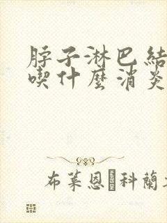 脖子淋巴结肿大吃什么消炎药效果最好封面