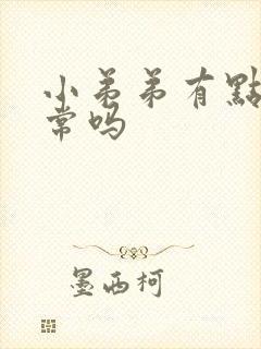 小弟弟有点弯正常吗