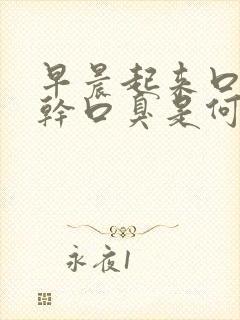 早晨起来口苦口干口臭是何原因