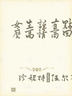 女生说有点烦怎么高情商回复