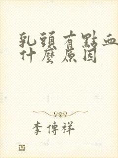 乳头有点血水是什么原因