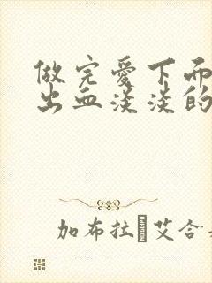 做完爱下面有点出血淡淡的血