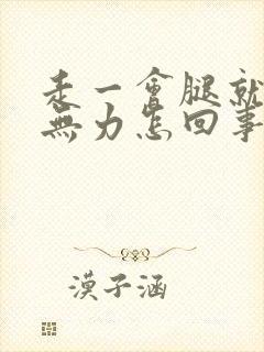 走一会腿就发软无力怎回事封面