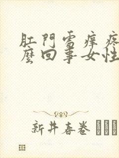 肛门处痒疼是怎么回事女性