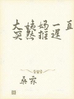 大姨妈一直很准突然推迟封面