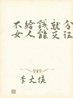 不给钱就分手的女人能交往吗