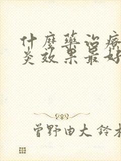 什么药治疗鼻窦炎效果最好