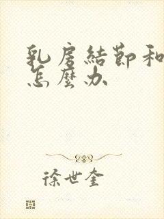 乳房结节和增生怎么办