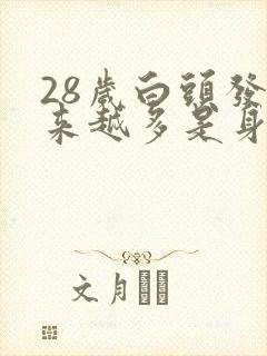 28岁白头发越来越多是身体哪里有问题封面