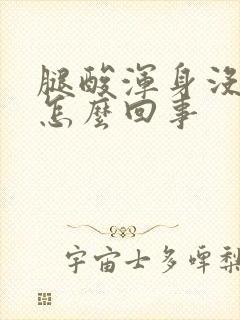 腿酸浑身没劲是怎么回事