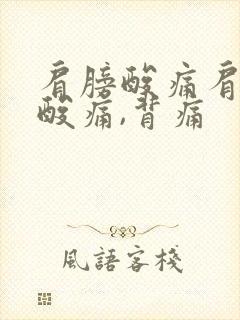 肩膀酸痛肩胛骨酸痛,背痛