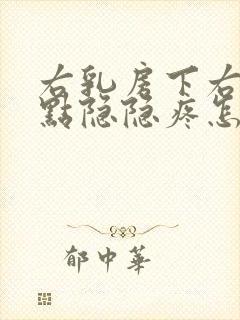 右乳房下右侧有点隐隐疼怎么回事封面