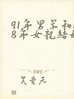 91年男羊和88年女龙结婚好吗