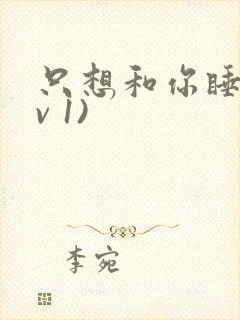 只想和你睡(1v 1)