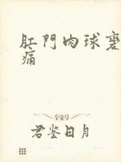 肛门肉球变硬疼痛封面